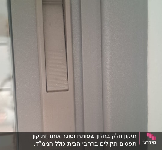 תקריב של מנעול שקוע בפרופיל אלומיניום של חלון הזזה